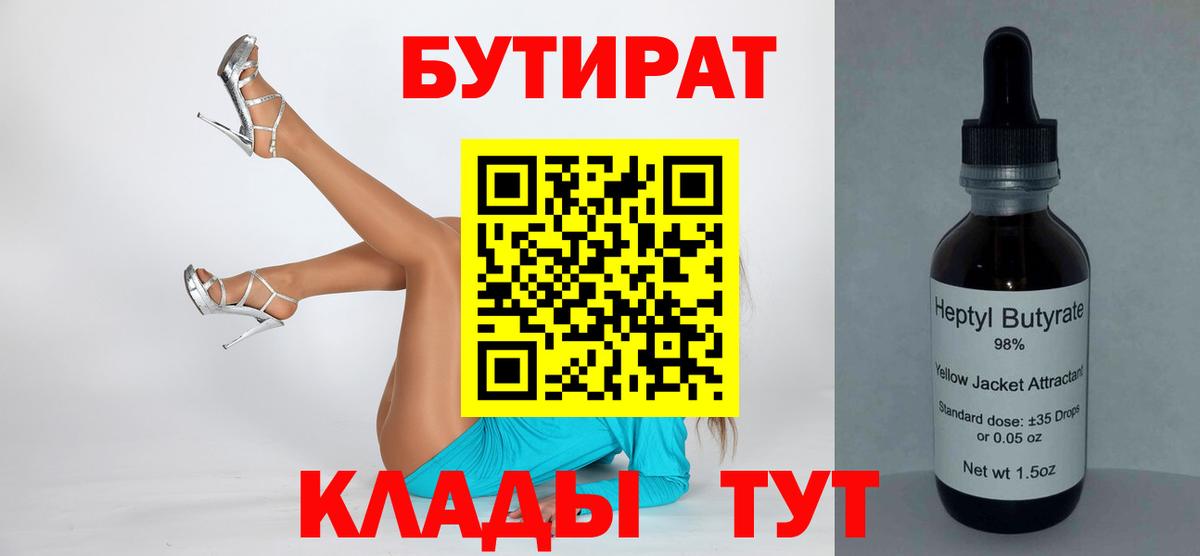 Бутират BDO 33%  БУТИРАТ  Арсеньев  Вход с VPN 
