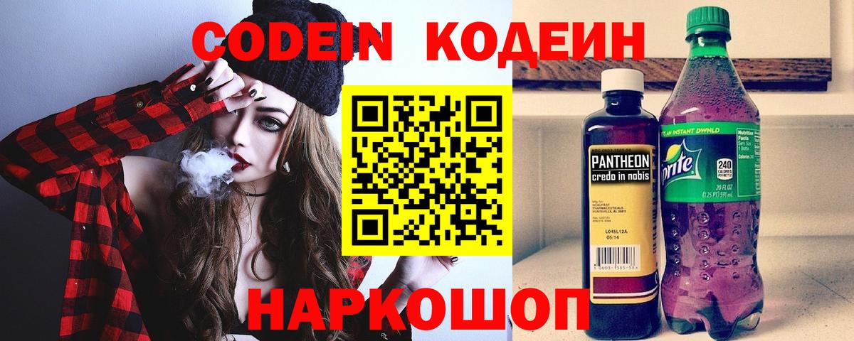 Кодеин Purple Drank Арсеньев