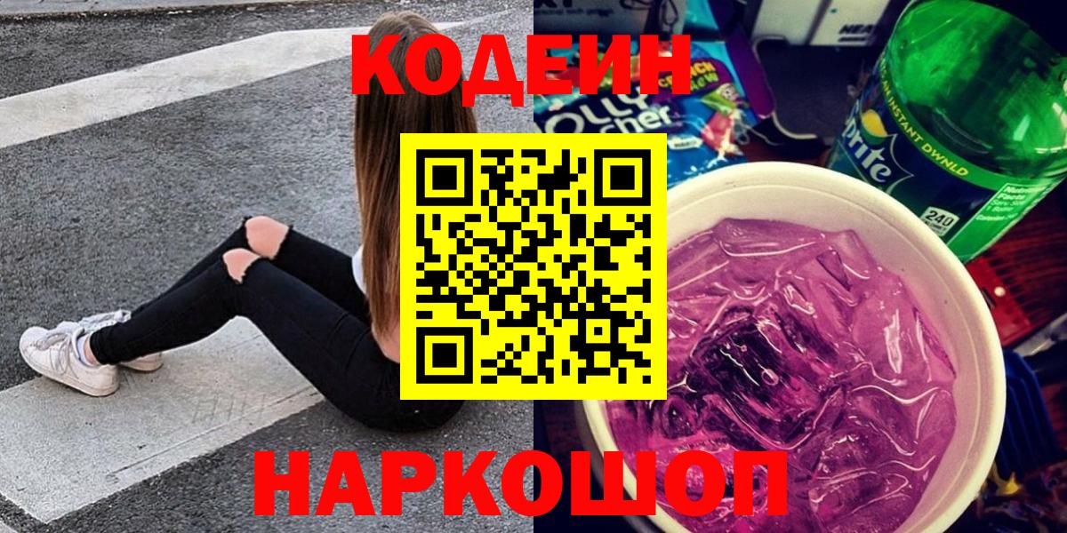 Codein Purple Drank  Кодеин напиток Lean (лин)  Арсеньев  Вход с VPN 